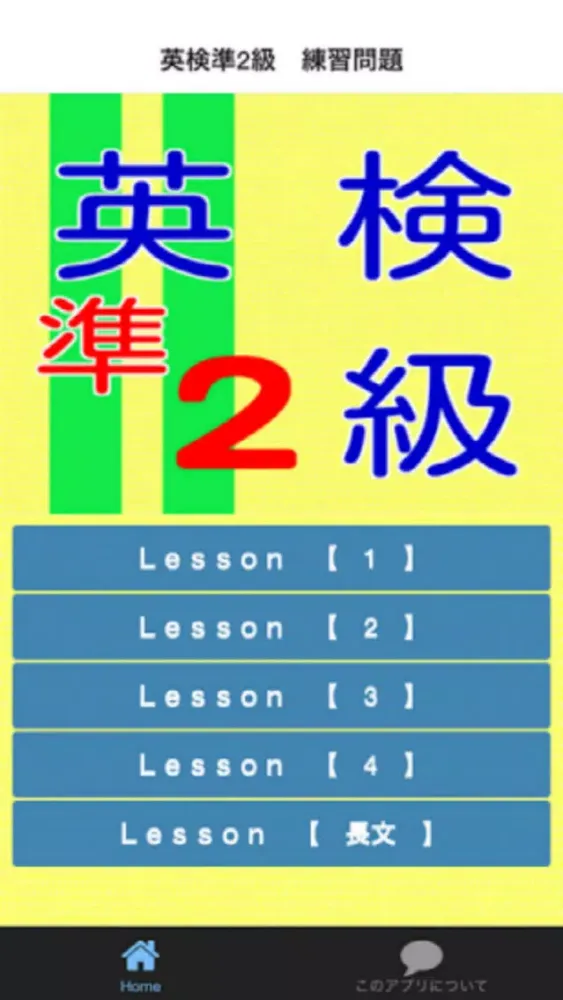 英検準2級　練習問題应用截图
