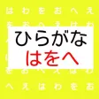 【知育】ひらがな 「はをへ」 かなづかい わかるかな? 正しいのはどっち? 【知育】ひらがな 「はをへ」 かなづかい わかるかな? 正しいのはどっち?