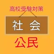 高校受験入試対策 【 社会科(公民) 】 練習問題 高校受験入試対策 【 社会科(公民) 】 練習問題