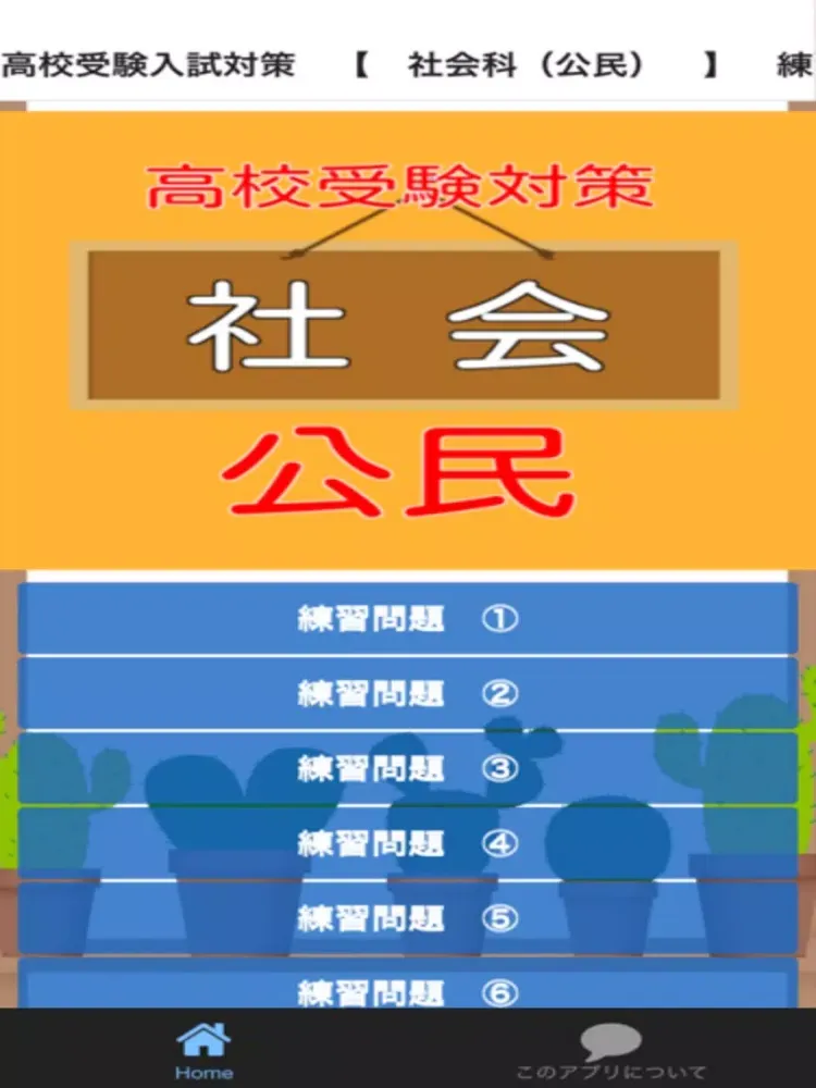 Capturas de tela do 高校受験入試対策　【　社会科（公民）　】　練習問題 iPad 