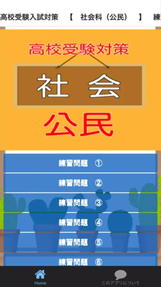Capturas de tela do 高校受験入試対策　【　社会科（公民）　】　練習問題