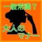 一般常識?大人のマナー