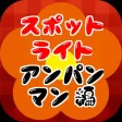 スポットライトfor アンパンマン
