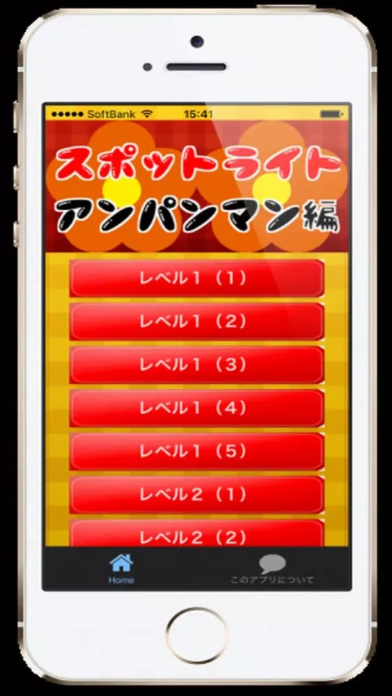 Capturas de pantalla de スポットライトfor アンパンマン