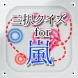 三択 for 嵐　～曲名クイズ～
