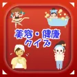 美容・健康クイズ