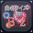 曲名for B'z　～穴埋めクイズ～