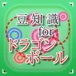 豆知識 for ドラゴンボール　～雑学クイズ～