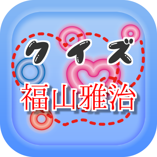クイズfor 福山雅治　～タイトルが学べる曲名穴埋めアプリ～