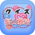 クイズfor 福山雅治　～タイトルが学べる曲名穴埋めアプリ～
