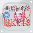 曲名 for HKT48 ~穴埋めクイズ~ 曲名 for HKT48 ~穴埋めクイズ~