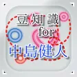 豆知識 for 中島健人 ~雑学クイズ~ 豆知識 for 中島健人 ~雑学クイズ~