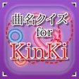 曲名for KinKi Kids　～穴埋めクイズ～
