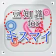 豆知識 for キスマイ　～雑学クイズ～