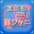 豆知識 for 関ジャニ∞　～雑学クイズ～