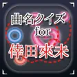 曲名 for 倖田來未　～穴埋めクイズ～