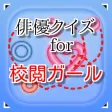 俳優for 校閲ガール　～ドラマクイズ～