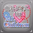曲名for Mr.Children ~穴埋めクイズ~ 曲名for Mr.Children ~穴埋めクイズ~