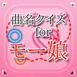 曲名 for モーニング娘。 ~穴埋めクイズ~ 曲名 for モーニング娘。 ~穴埋めクイズ~