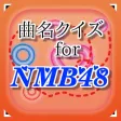 曲名for NMB48 ~穴埋めクイズ~ 曲名for NMB48 ~穴埋めクイズ~