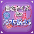曲名for 乃木坂46 ~アイドルグループの穴埋めクイズ~ 曲名for 乃木坂46 ~アイドルグループの穴埋めクイズ~