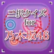三択 for 乃木坂46 ~曲名クイズ~ 三択 for 乃木坂46 ~曲名クイズ~