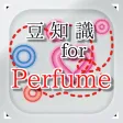 豆知識for Perfume ~雑学クイズ~ 豆知識for Perfume ~雑学クイズ~