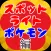 スポットライトfor ポケモン