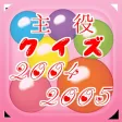 主役クイズ2004＆2005