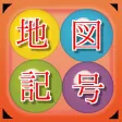 地図記号のクイズ