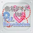 曲名 for T.M.Revolution　～穴埋めクイズ～