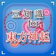 豆知識 for 東方神起　～雑学クイズ～