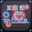 豆知識 for w-inds.　～雑学クイズ～
