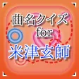 曲名for 米津玄師 ~穴埋めクイズ~ 曲名for 米津玄師 ~穴埋めクイズ~