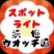 スポットライトfor 妖怪ウオッチ