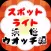 スポットライトfor 妖怪ウオッチ