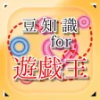 豆知識 for 遊戯王 ~雑学クイズ~ 豆知識 for 遊戯王 ~雑学クイズ~