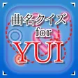 曲名for YUI　～穴埋めクイズ～