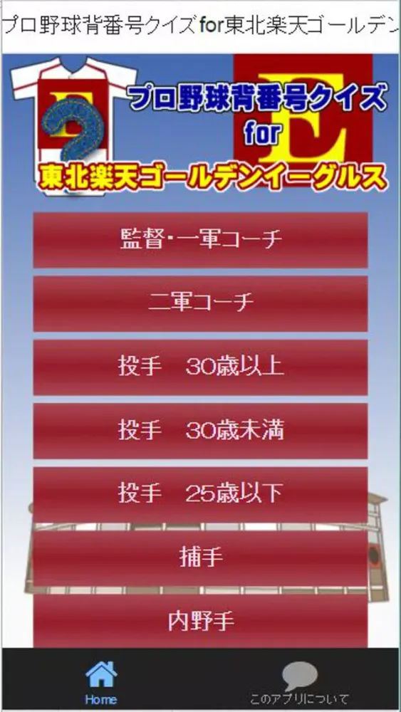 Zrzuty ekranu プロ野球背番号クイズfor東北楽天ゴールデンイーグルス