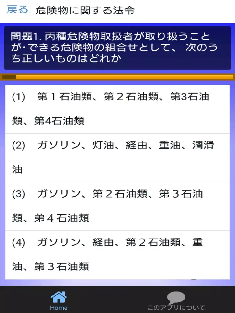 丙種危険物取扱者資格試験対策【無料】問題集（重要点解説付） iPad  سکرین شاٹس
