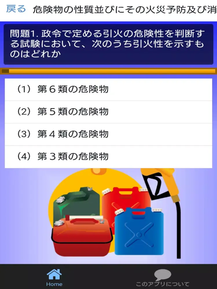 丙種危険物取扱者資格試験対策【無料】問題集（重要点解説付） iPad  سکرین شاٹس