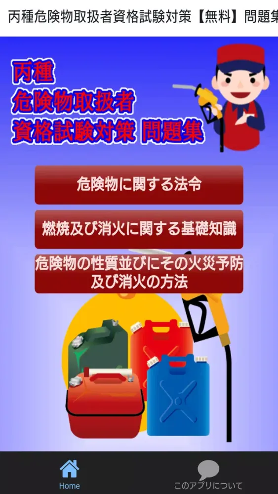丙種危険物取扱者資格試験対策【無料】問題集（重要点解説付） سکرین شاٹس