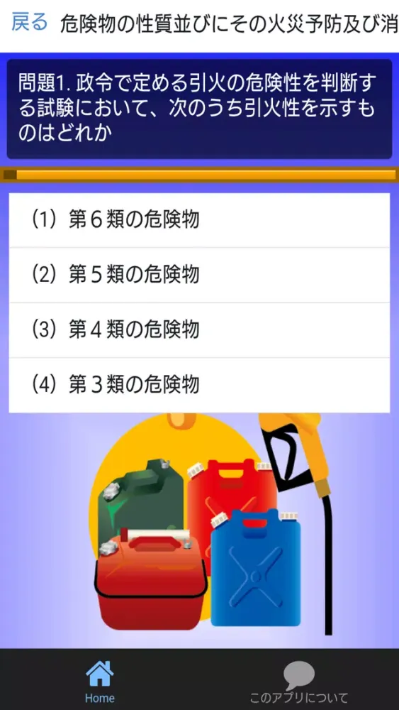 丙種危険物取扱者資格試験対策【無料】問題集（重要点解説付） سکرین شاٹس