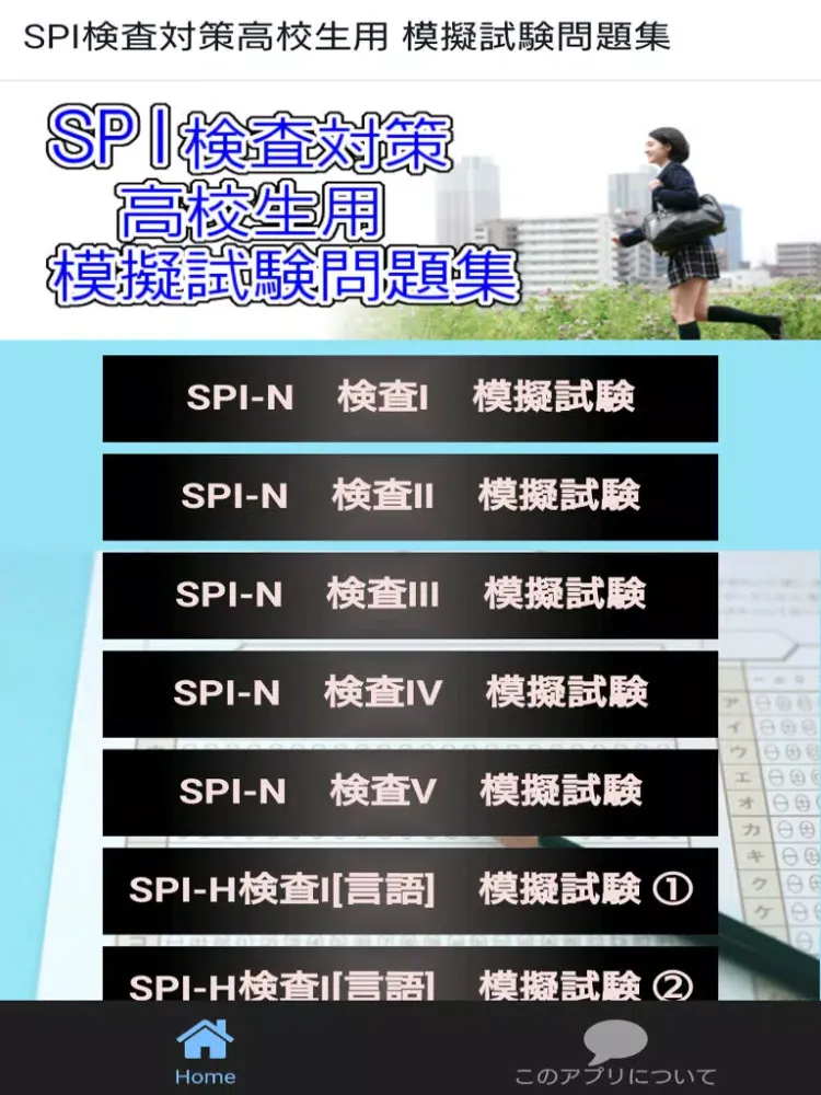 SPI検査対策高校生・専門学校生・短大生用 模擬試験問題集 iPad 应用截图