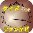 クイズforファンタステックビーストと魔法使いの旅　※非公式