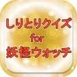 しりとりクイズfor妖怪ウォッチ人気キャラでしりとりだニャン