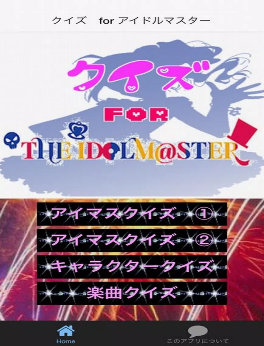 アニメクイズ　for アイドルマスター iPad 应用截图