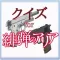 クイズ for 緋弾のアリア Ver