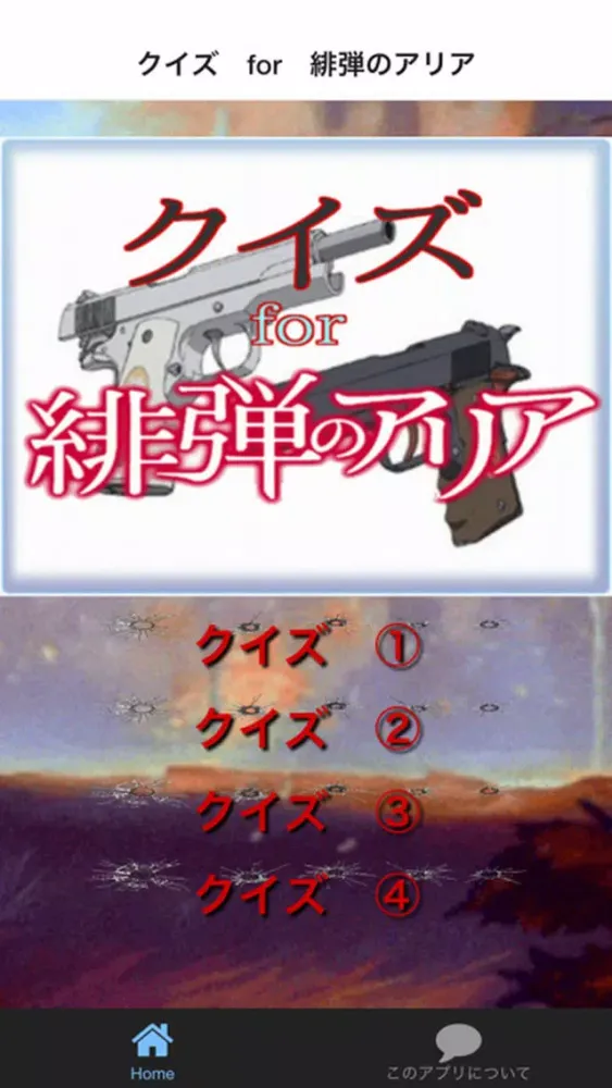クイズ　for　緋弾のアリア Ver स्क्रीनशॉट