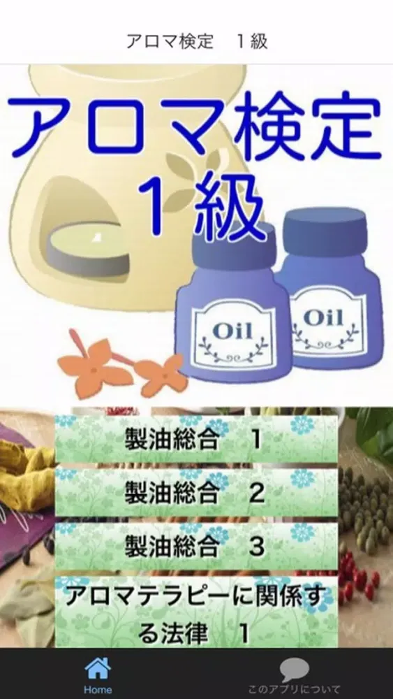 Скриншоты アロマ検定　１級